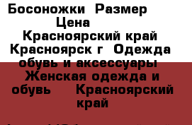  Босоножки. Размер 36  › Цена ­ 700 - Красноярский край, Красноярск г. Одежда, обувь и аксессуары » Женская одежда и обувь   . Красноярский край